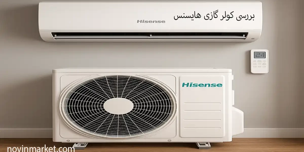بررسی کولر گازی‌های هایسنس | انواع، کیفیت و بهترین مدل‌ها برای خرید